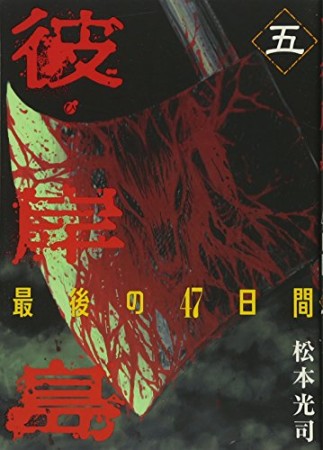 彼岸島 最後の47日間5巻の表紙