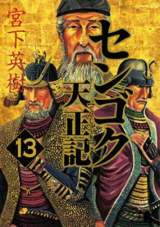 センゴク 天正記13巻の表紙