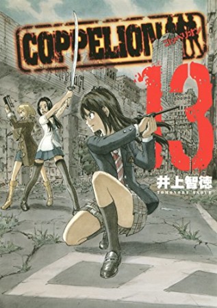 COPPELION13巻の表紙