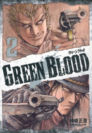 GREEN BLOOD2巻の表紙