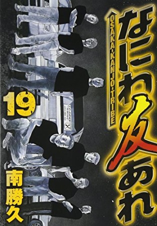 なにわ友あれ19巻の表紙