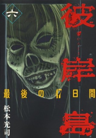 彼岸島 最後の47日間6巻の表紙