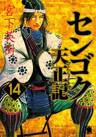 センゴク 天正記14巻の表紙