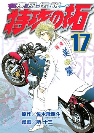 新装版 疾風伝説特攻の拓17巻の表紙