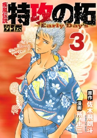 疾風伝説特攻の拓 外伝3巻の表紙