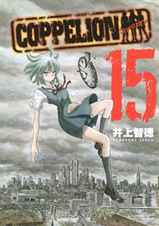 COPPELION15巻の表紙