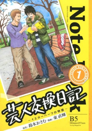 芸人交換日記1巻の表紙