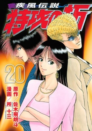 新装版 疾風伝説特攻の拓20巻の表紙