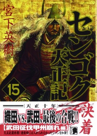 センゴク 天正記15巻の表紙