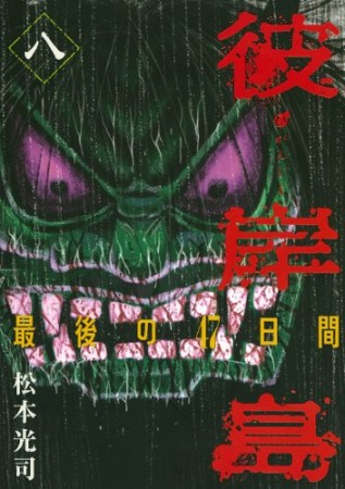 彼岸島 最後の47日間8巻の表紙