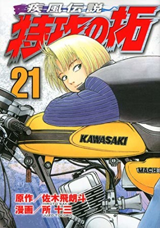 新装版 疾風伝説特攻の拓21巻の表紙