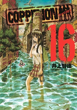 COPPELION16巻の表紙