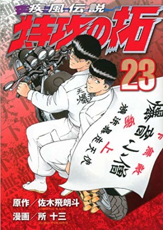 新装版 疾風伝説特攻の拓23巻の表紙