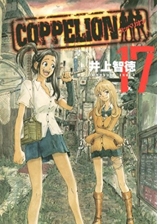 COPPELION17巻の表紙