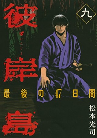彼岸島 最後の47日間9巻の表紙