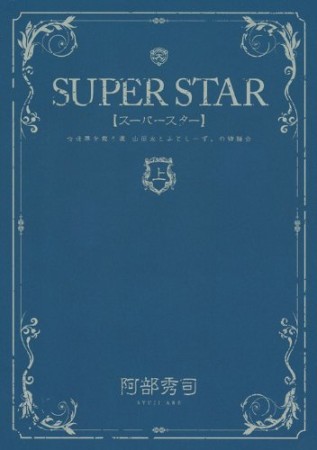 SUPER STAR1巻の表紙