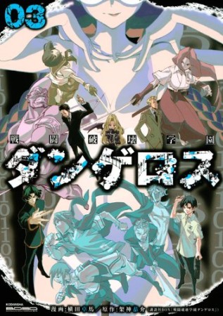 戦闘破壊学園ダンゲロス3巻の表紙