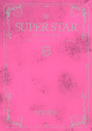 SUPER STAR2巻の表紙