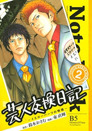 芸人交換日記2巻の表紙