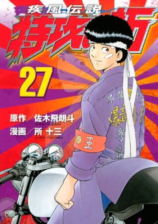 新装版 疾風伝説特攻の拓27巻の表紙