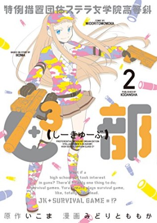 特例措置団体ステラ女学院高等科 C³部2巻の表紙