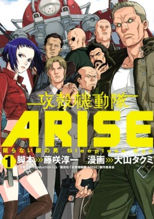 攻殻機動隊ARISE1巻の表紙