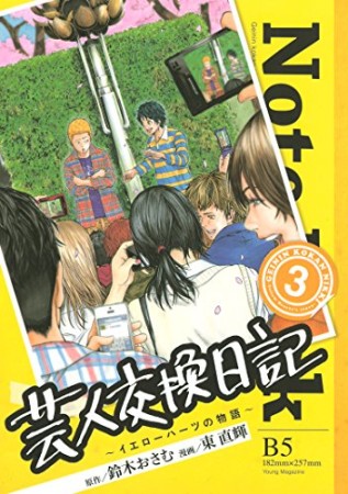 芸人交換日記3巻の表紙