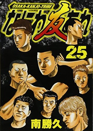 なにわ友あれ25巻の表紙