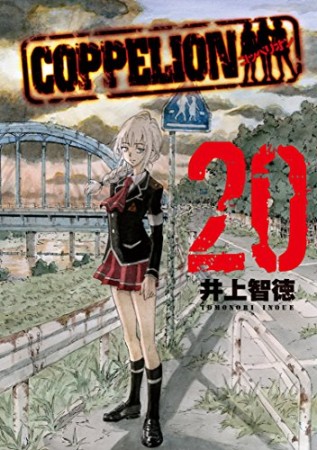 COPPELION20巻の表紙