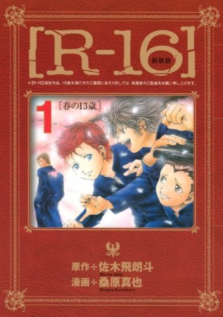 R-16 新装版1巻の表紙