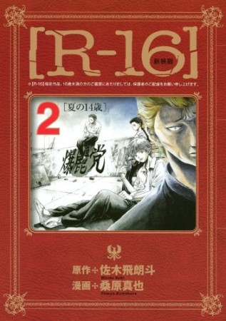 R-16 新装版2巻の表紙