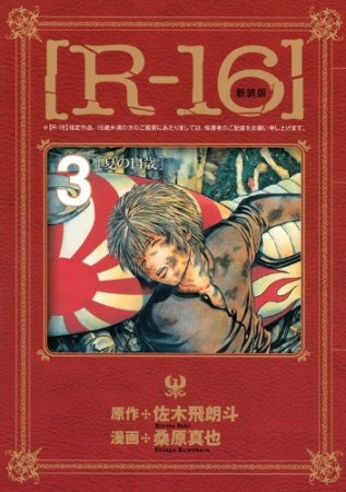 R-16 新装版3巻の表紙