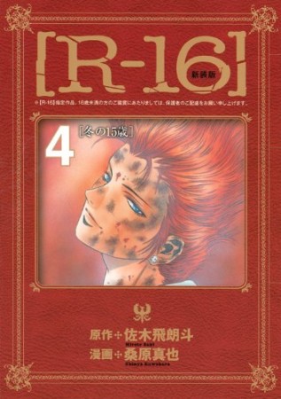 R-16 新装版4巻の表紙