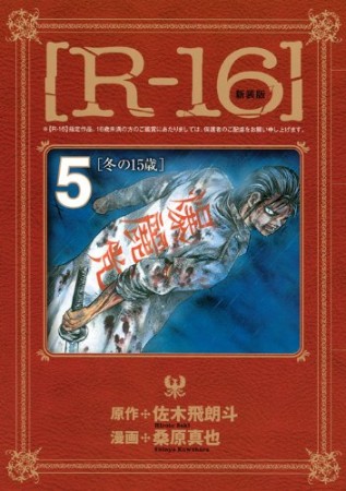 R-16 新装版5巻の表紙