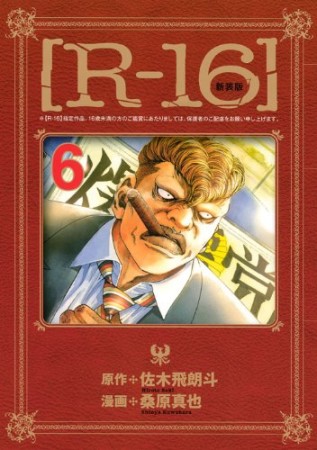 R-16 新装版6巻の表紙