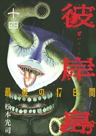 彼岸島 最後の47日間14巻の表紙