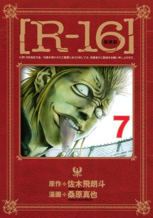 R-16 新装版7巻の表紙