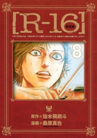 R-16 新装版8巻の表紙