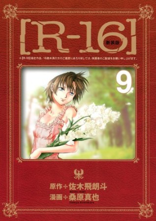 R-16 新装版9巻の表紙