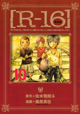 R-16 新装版10巻の表紙