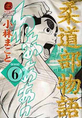 柔道部物語 新装版6巻の表紙