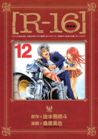 R-16 新装版12巻の表紙