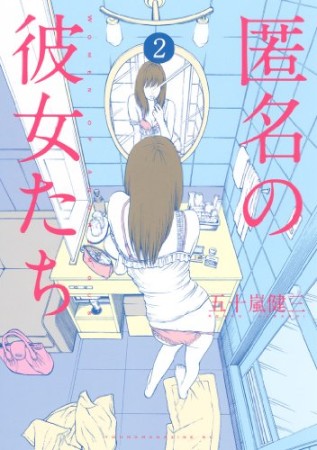 匿名の彼女たち2巻の表紙