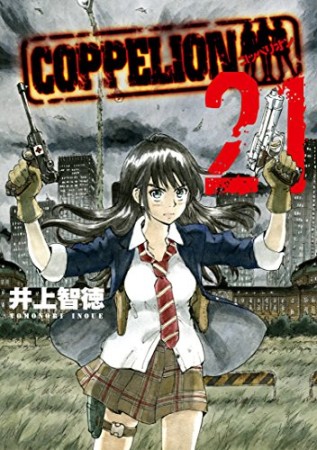 COPPELION21巻の表紙