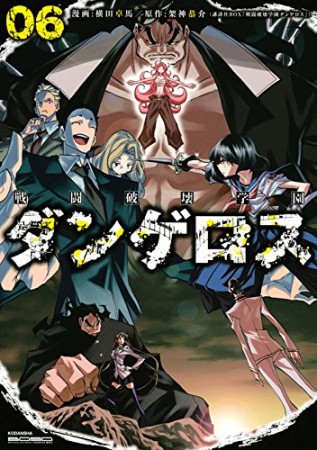 戦闘破壊学園ダンゲロス6巻の表紙