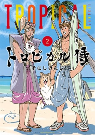 トロピカル侍2巻の表紙