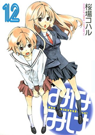 みなみけ12巻の表紙