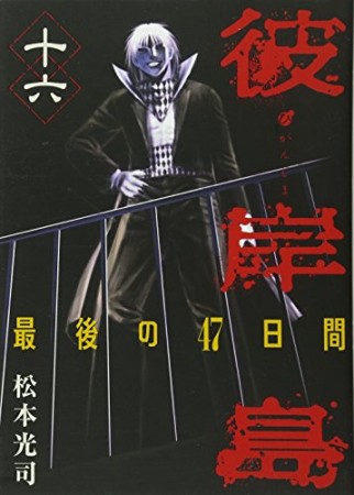 彼岸島 最後の47日間16巻の表紙