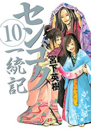 センゴク 一統記10巻の表紙