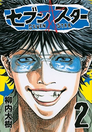 セブン☆スター2巻の表紙